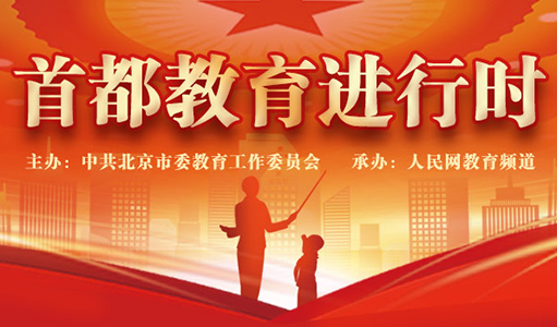 首都教育系統將以教育之力厚植人民幸福之本，以教育之強夯實國家富強之基，回答好“強國建設，教育何為？教育強國，首都何為”這一重大時代命題。